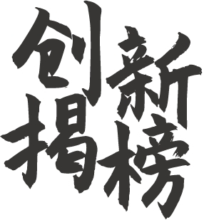 Recognized as one of the ten enterprises with Nationally Leading Innovative AI Treatment Medical Device by the MIIT and the NMPA of China